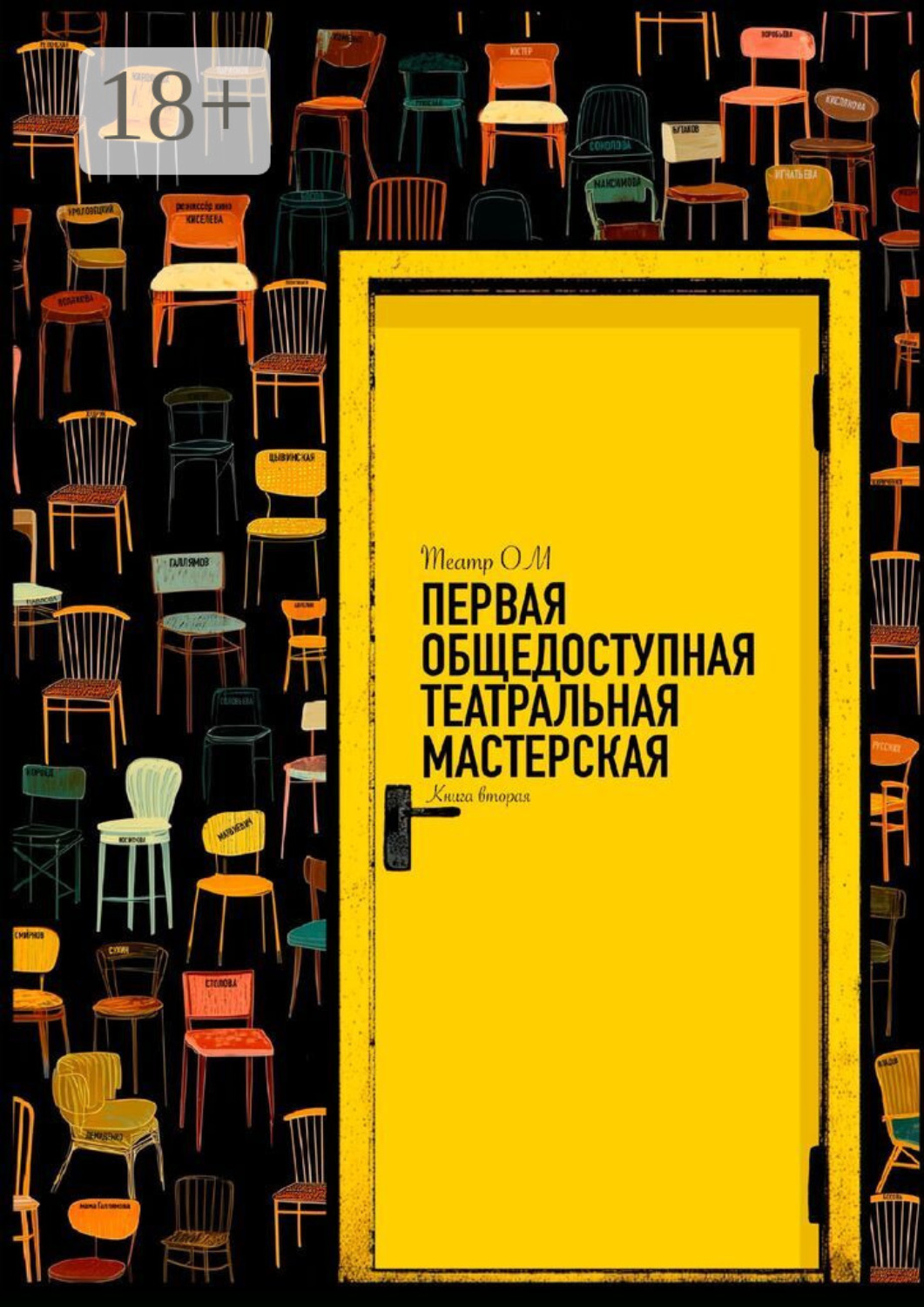 Обложка книги «Первая общедоступная театральная мастерская. Театр ОМ»