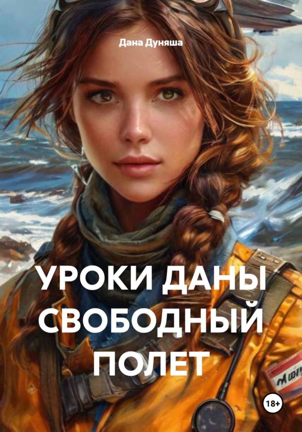 Обложка книги «УРОКИ ДАНЫ СВОБОДНЫЙ ПОЛЕТ»