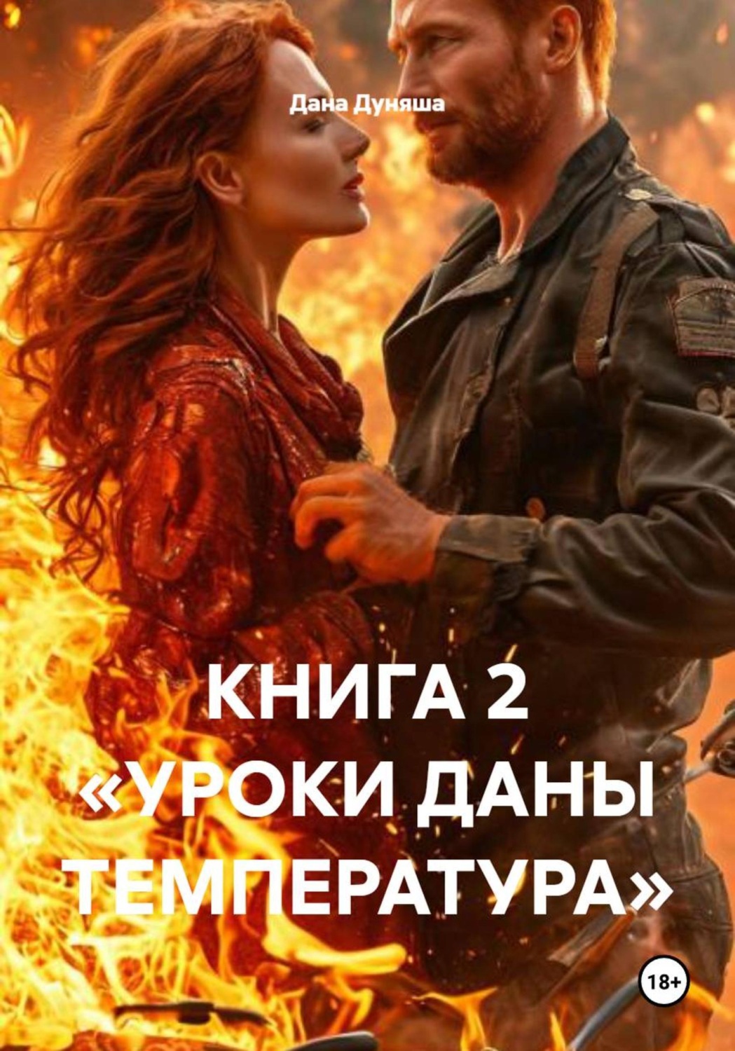 Обложка книги «КНИГА 2 «УРОКИ ДАНЫ ТЕМПЕРАТУРА»»