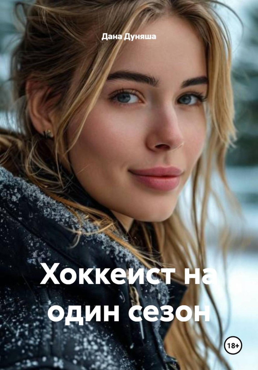 Обложка книги «Хоккеист на один сезон»