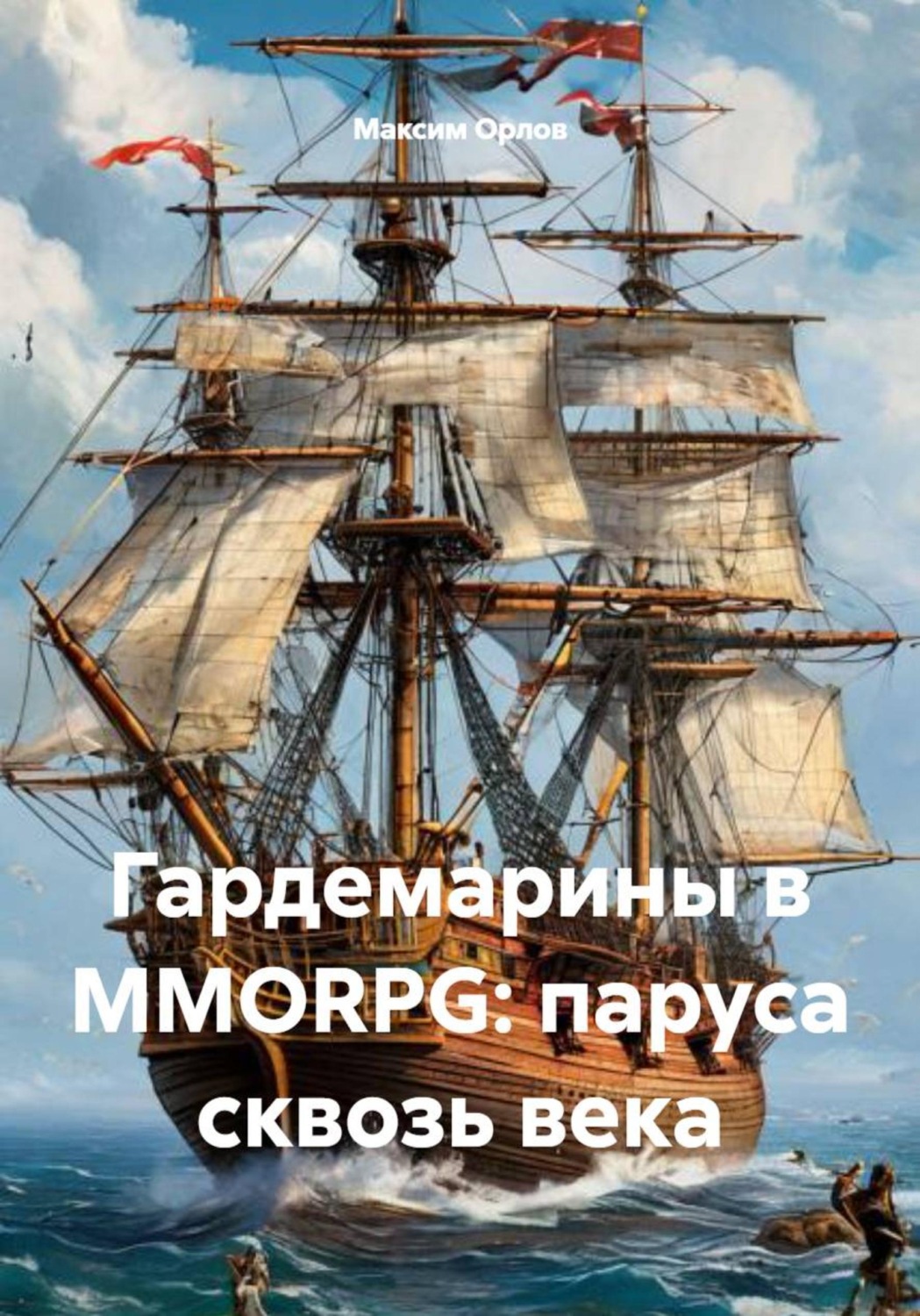 Обложка книги «Гардемарины в MMORPG: паруса сквозь века»