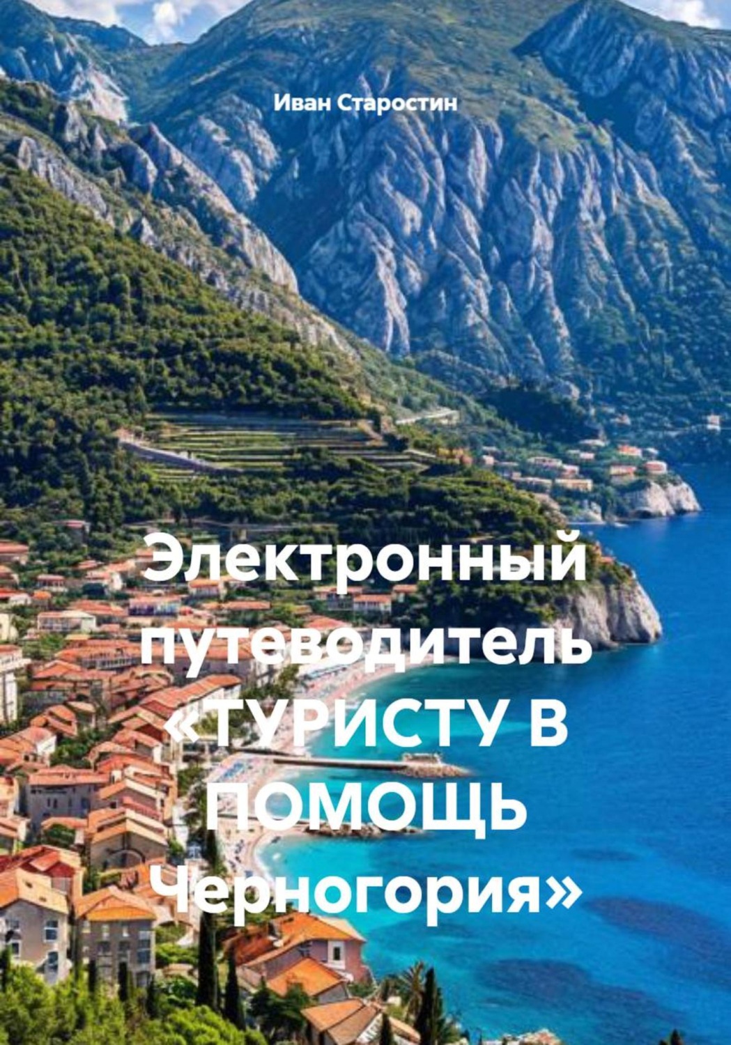 Обложка книги «Электронный путеводитель «ТУРИСТУ В ПОМОЩЬ Черногория»»