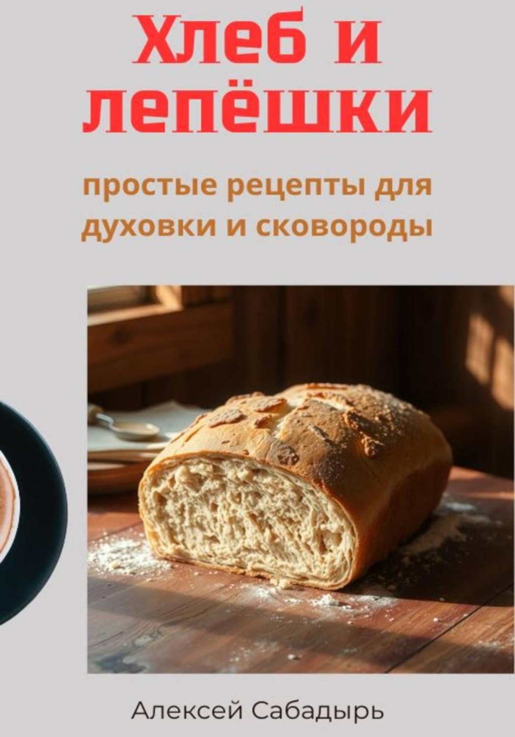 Обложка книги «Хлеб и лепёшки: простые рецепты для духовки и сковороды»