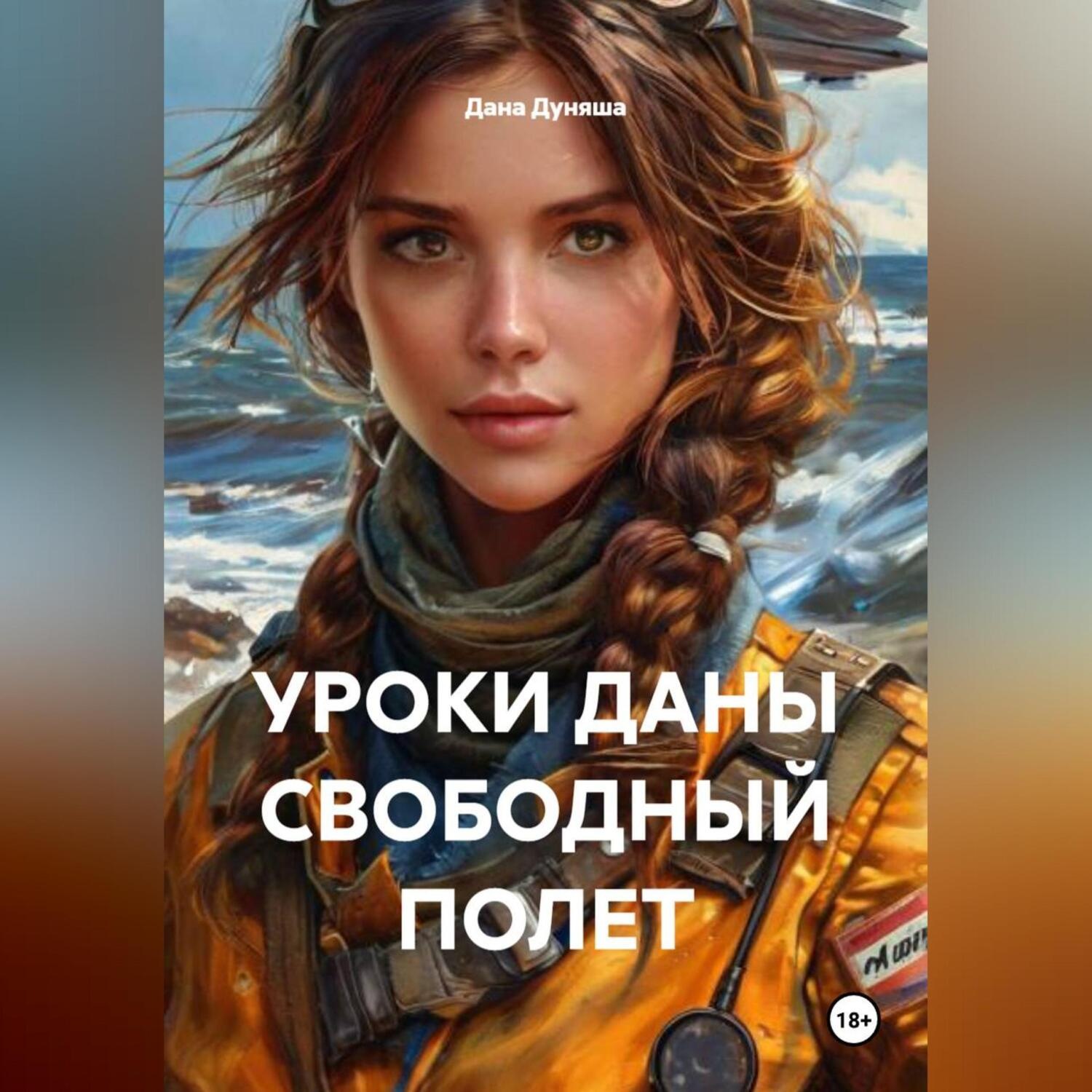 Обложка книги «УРОКИ ДАНЫ СВОБОДНЫЙ ПОЛЕТ»