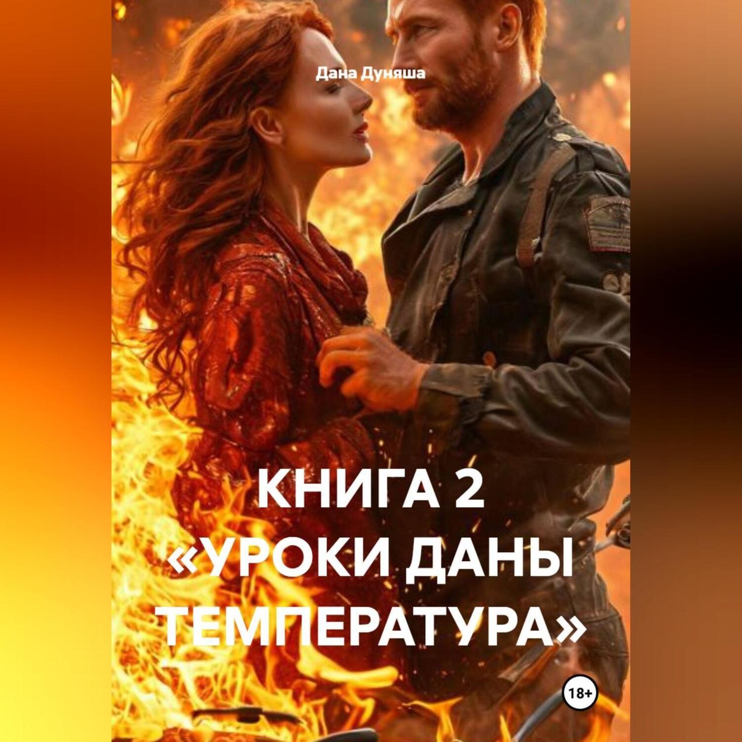 Обложка книги «КНИГА 2 «УРОКИ ДАНЫ ТЕМПЕРАТУРА»»