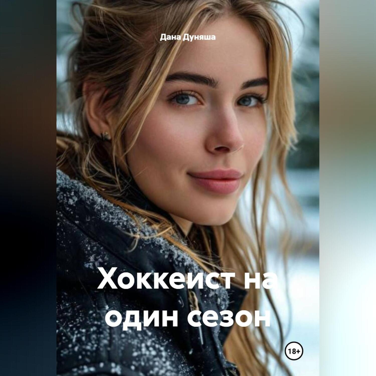 Обложка книги «Хоккеист на один сезон»
