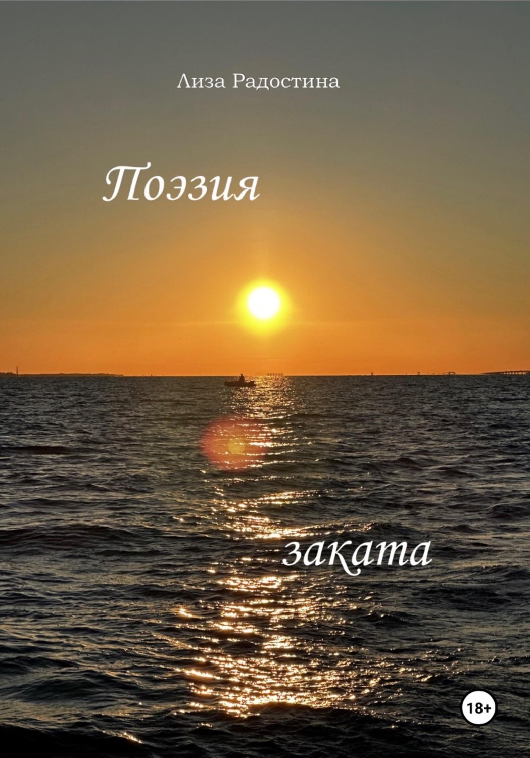 Обложка книги «Поэзия заката»