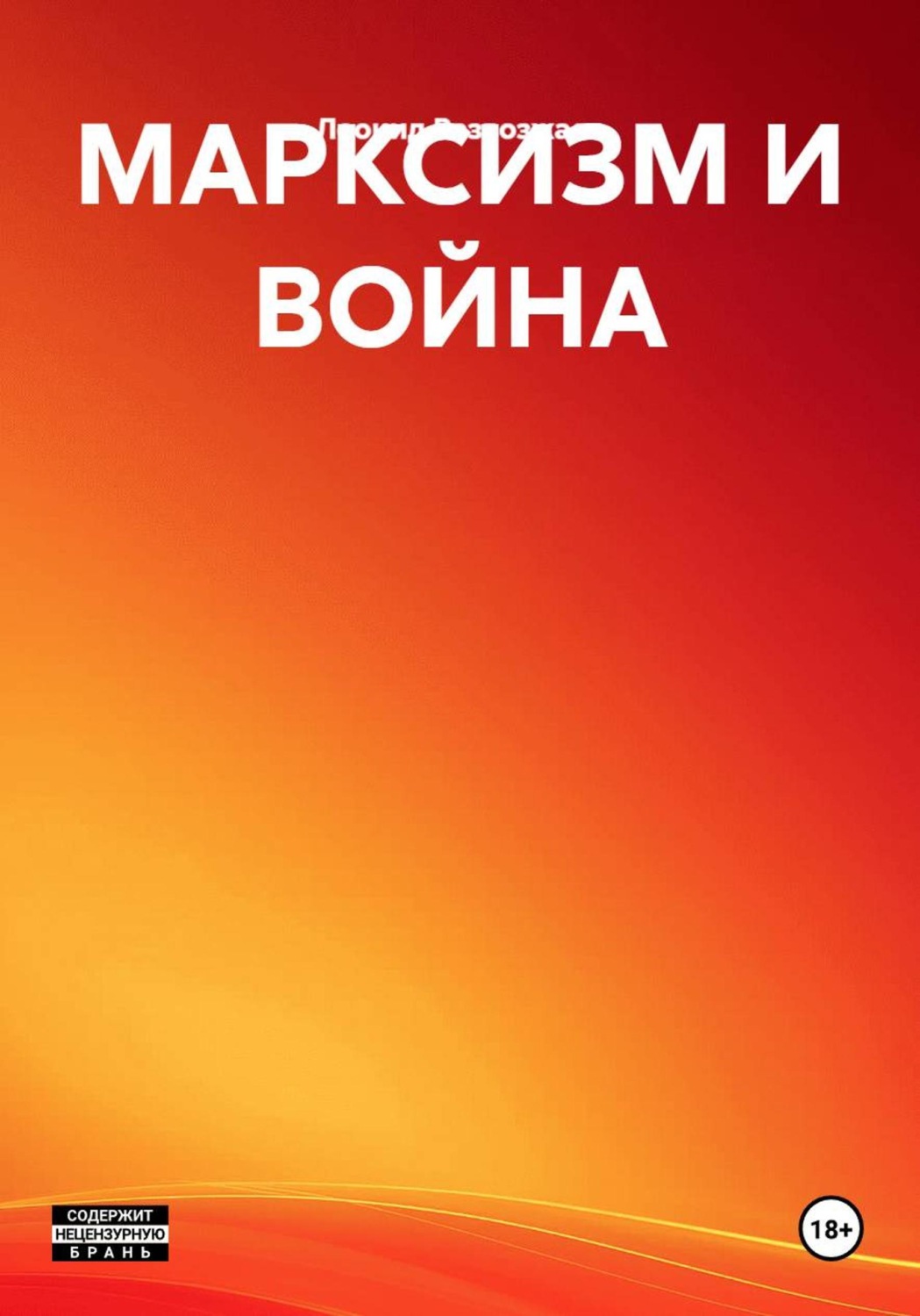 Обложка книги «МАРКСИЗМ И ВОЙНА»