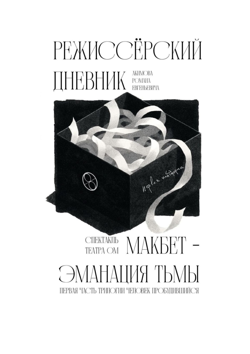 Обложка книги «Режиссёрский дневник. Макбет – Эманация тьмы»