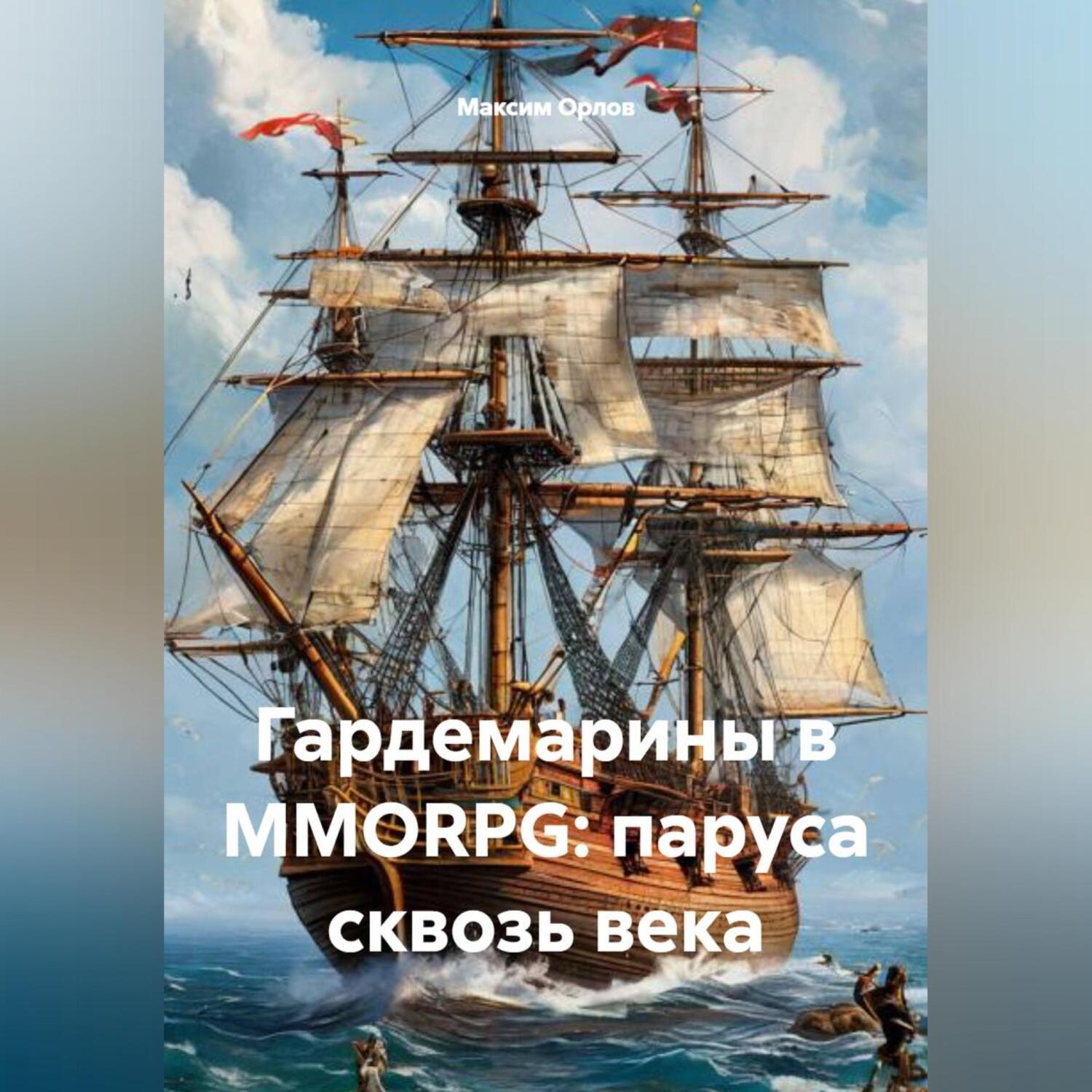 Обложка книги «Гардемарины в MMORPG: паруса сквозь века»