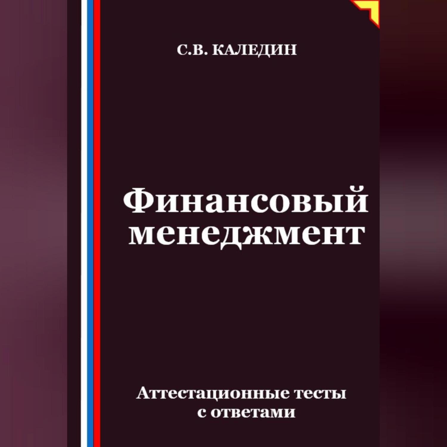 Обложка книги «Финансовый менеджмент. Аттестационные тесты с ответами»