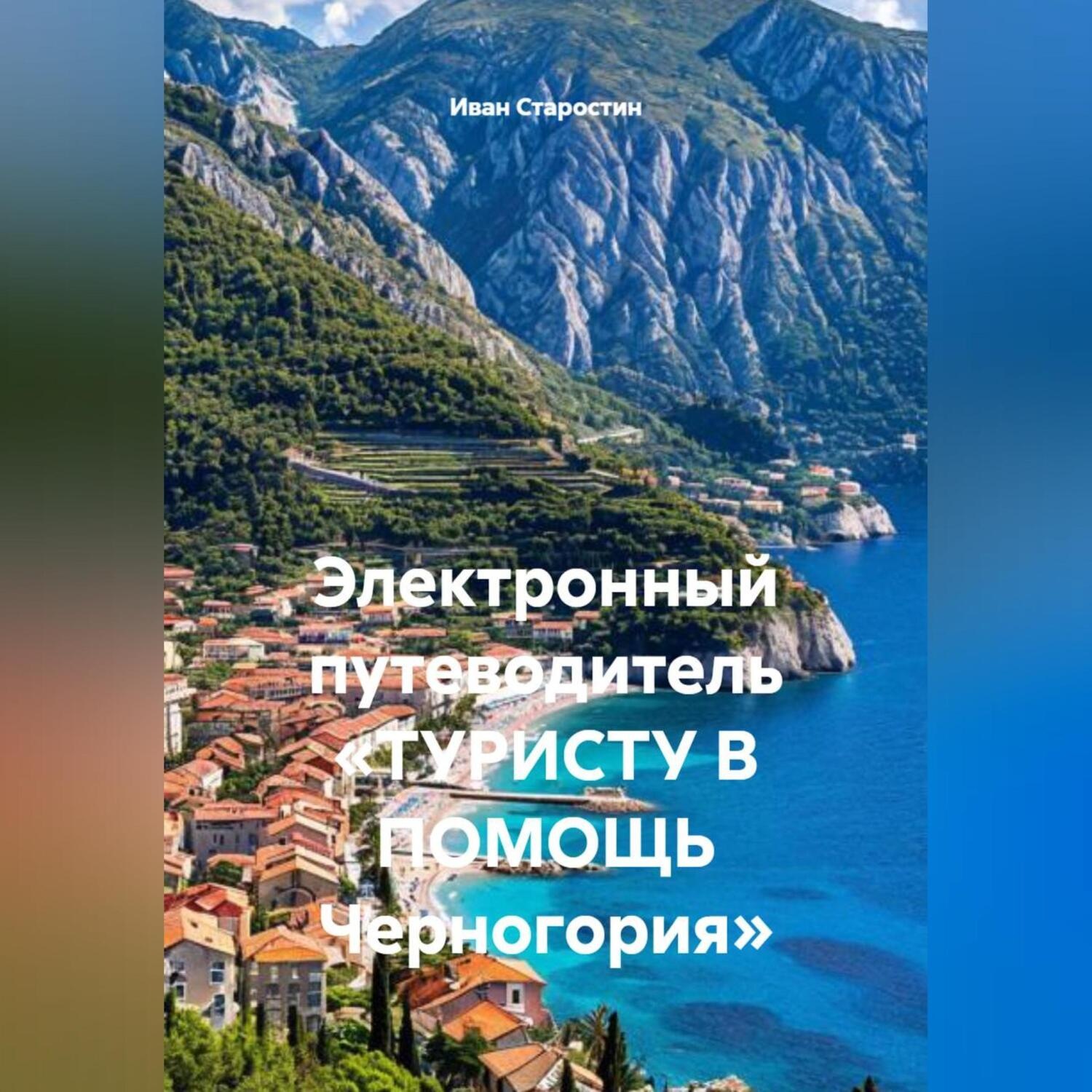 Обложка книги «Электронный путеводитель «ТУРИСТУ В ПОМОЩЬ Черногория»»