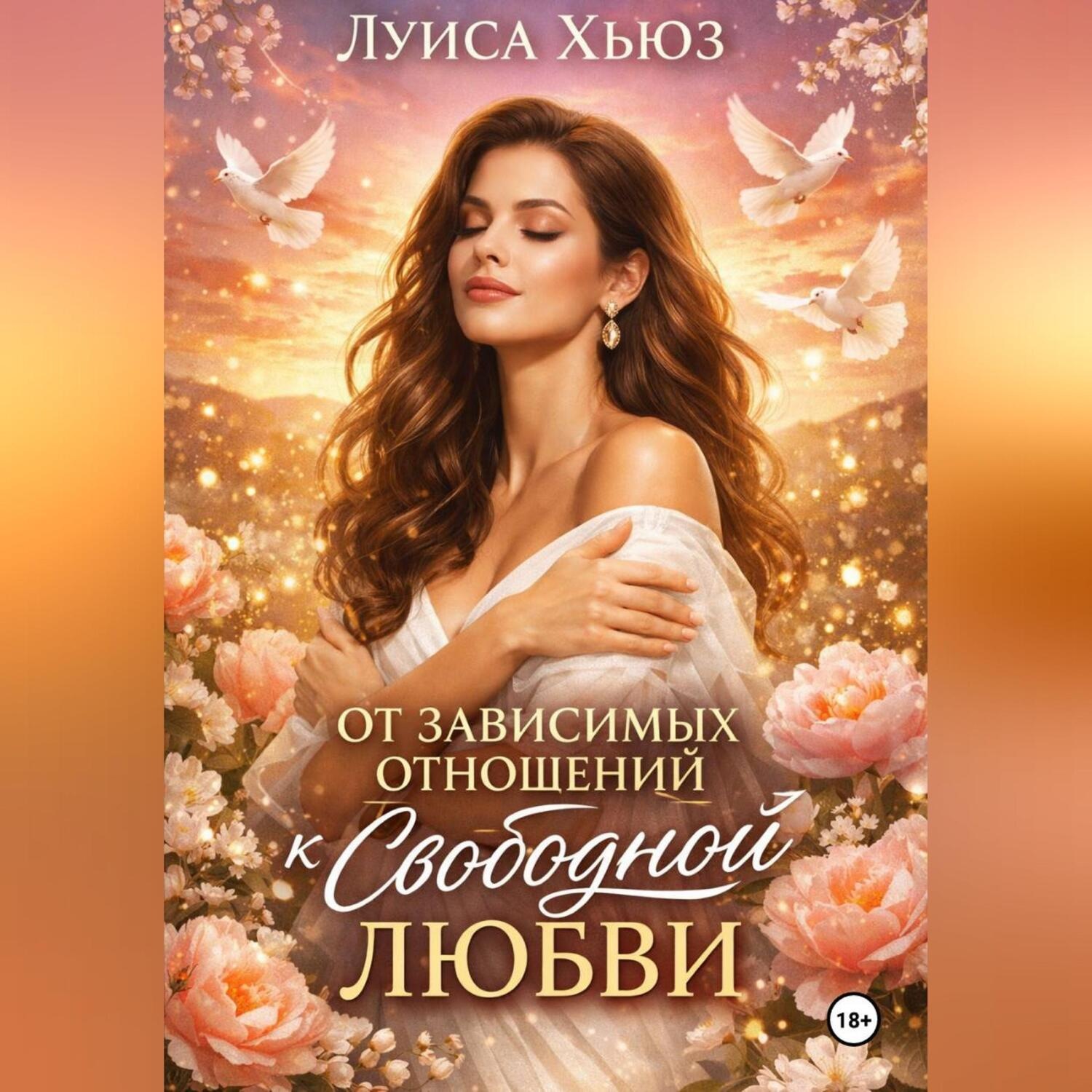 Обложка книги «От зависимых отношений к свободной любви»
