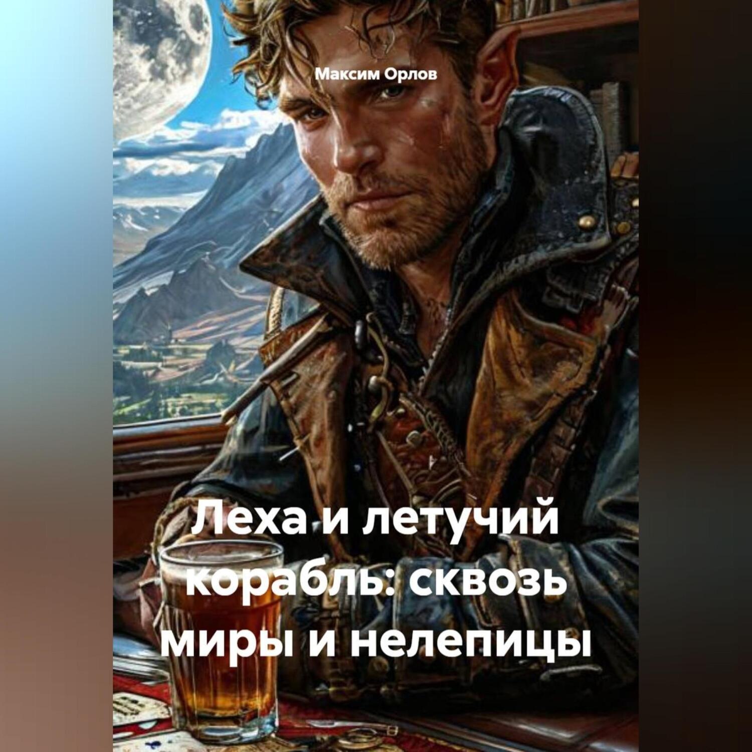 Обложка книги ««Леха и летучий корабль: сквозь миры и нелепицы»»