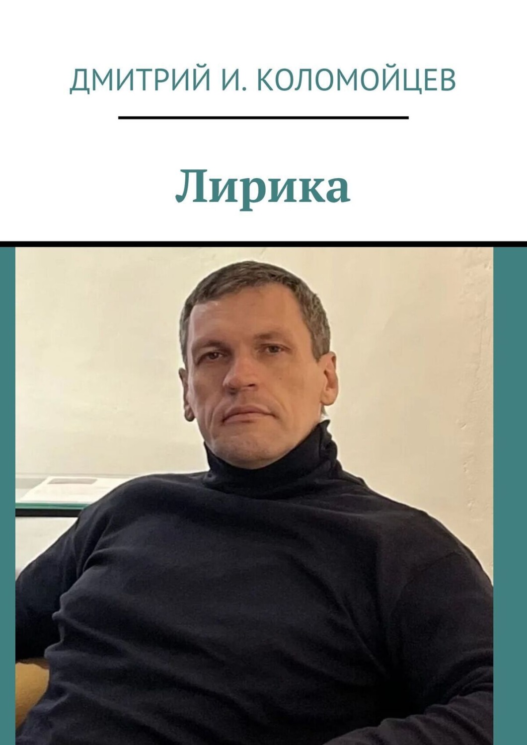 Обложка книги «Лирика»