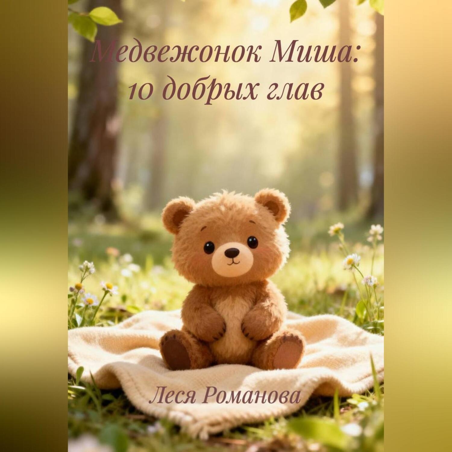 Обложка книги «Медвежонок Миша:10 добрых глав»