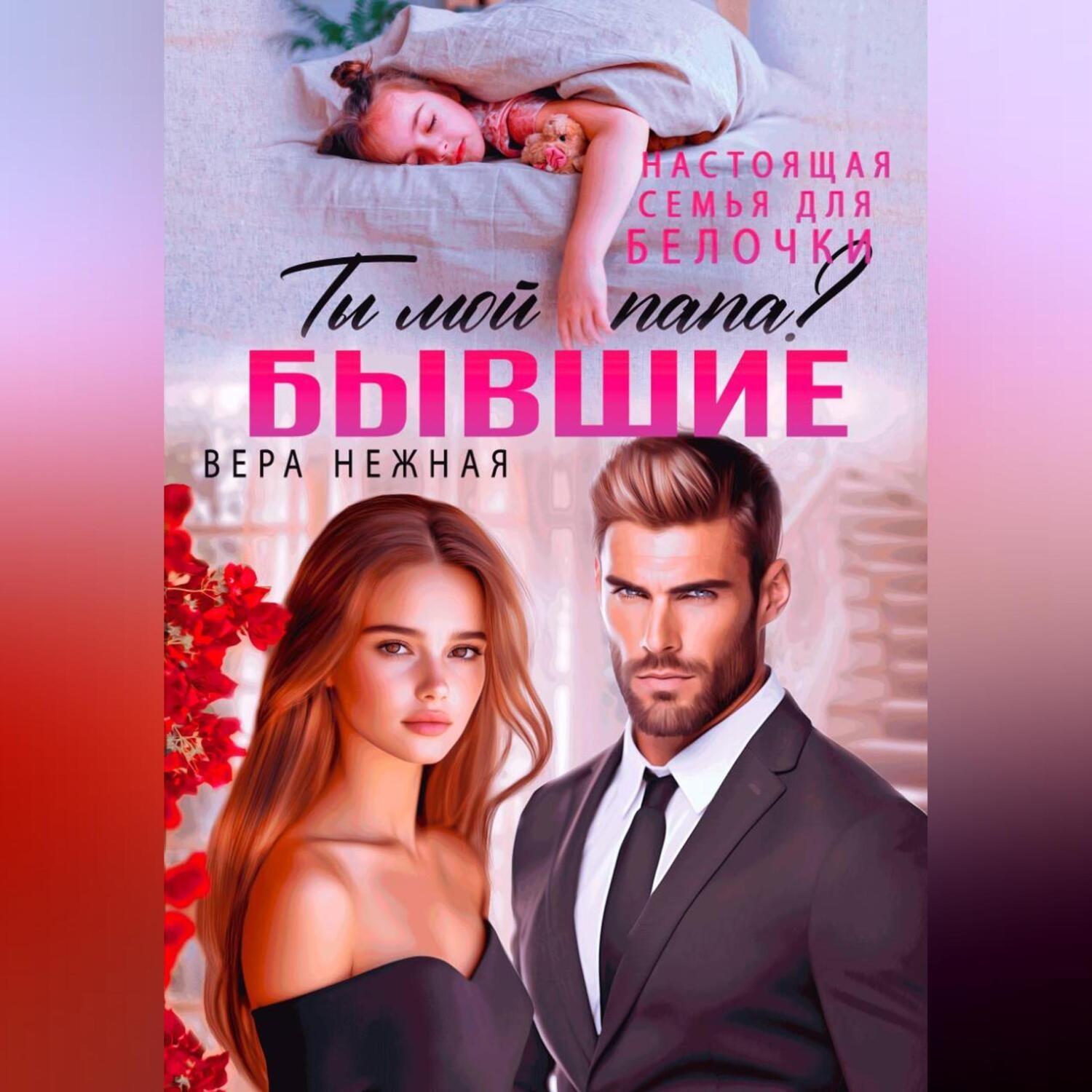 Обложка книги «Бывшие. Настоящая семья для белочки»