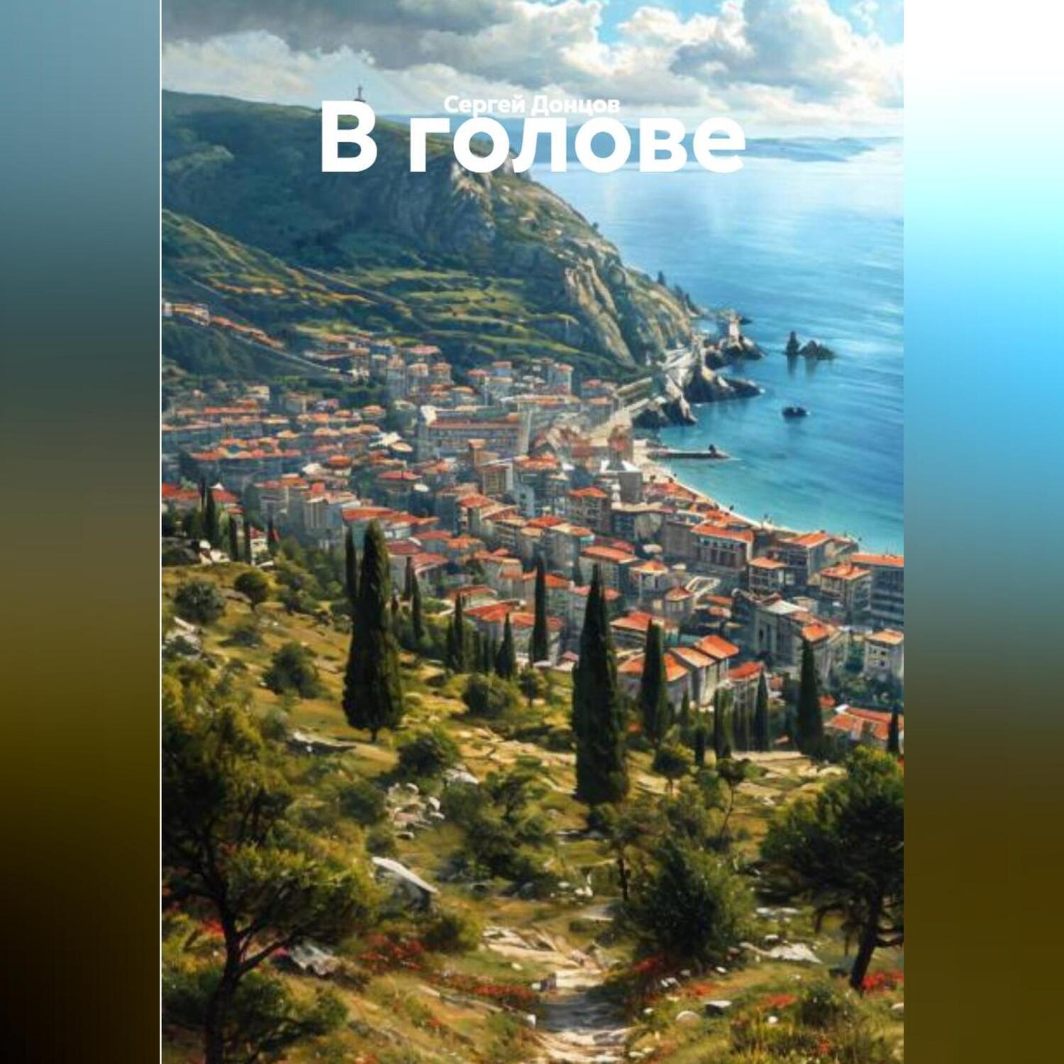 Обложка книги «В голове»
