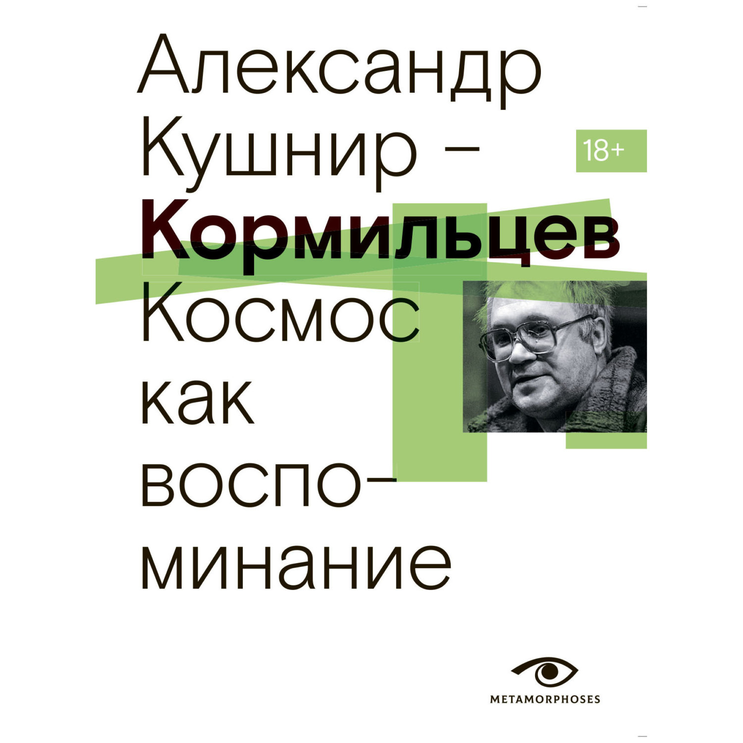 Обложка книги «Кормильцев. Космос как воспоминание»
