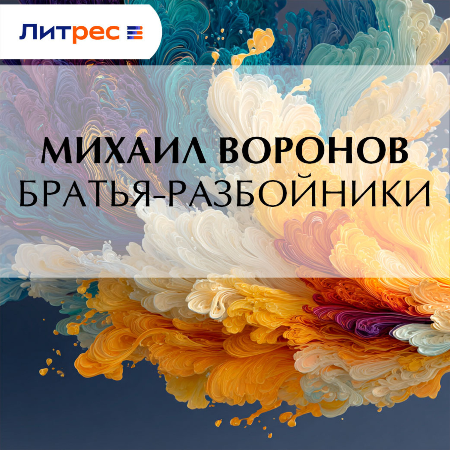 Обложка книги «Братья-разбойники»