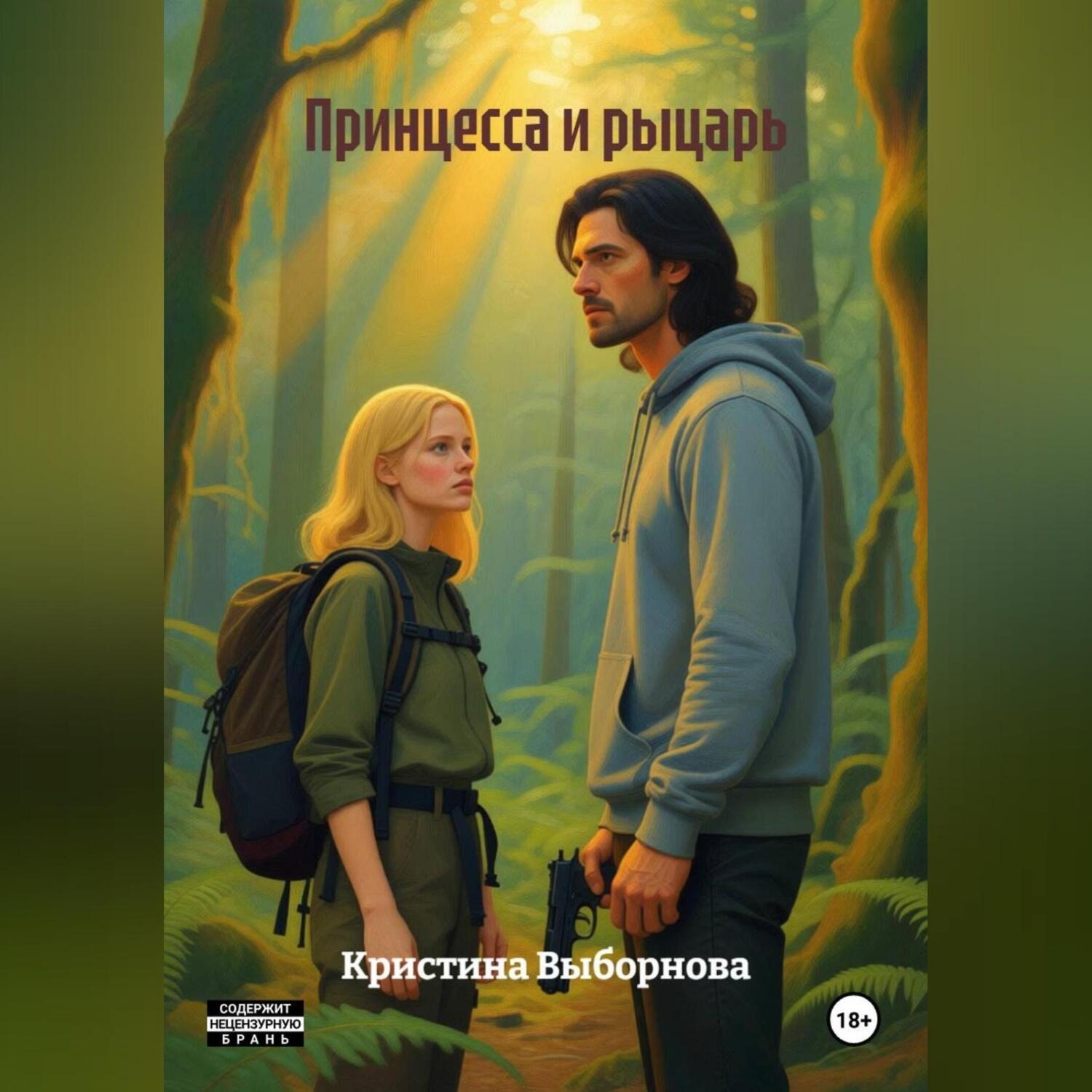 Обложка книги «Принцесса и рыцарь»