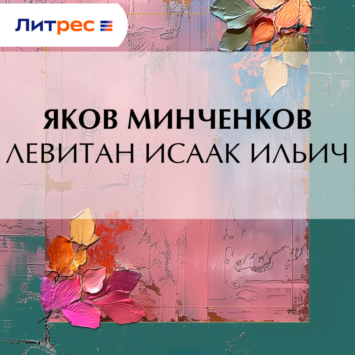 Обложка книги «Левитан Исаак Ильич»