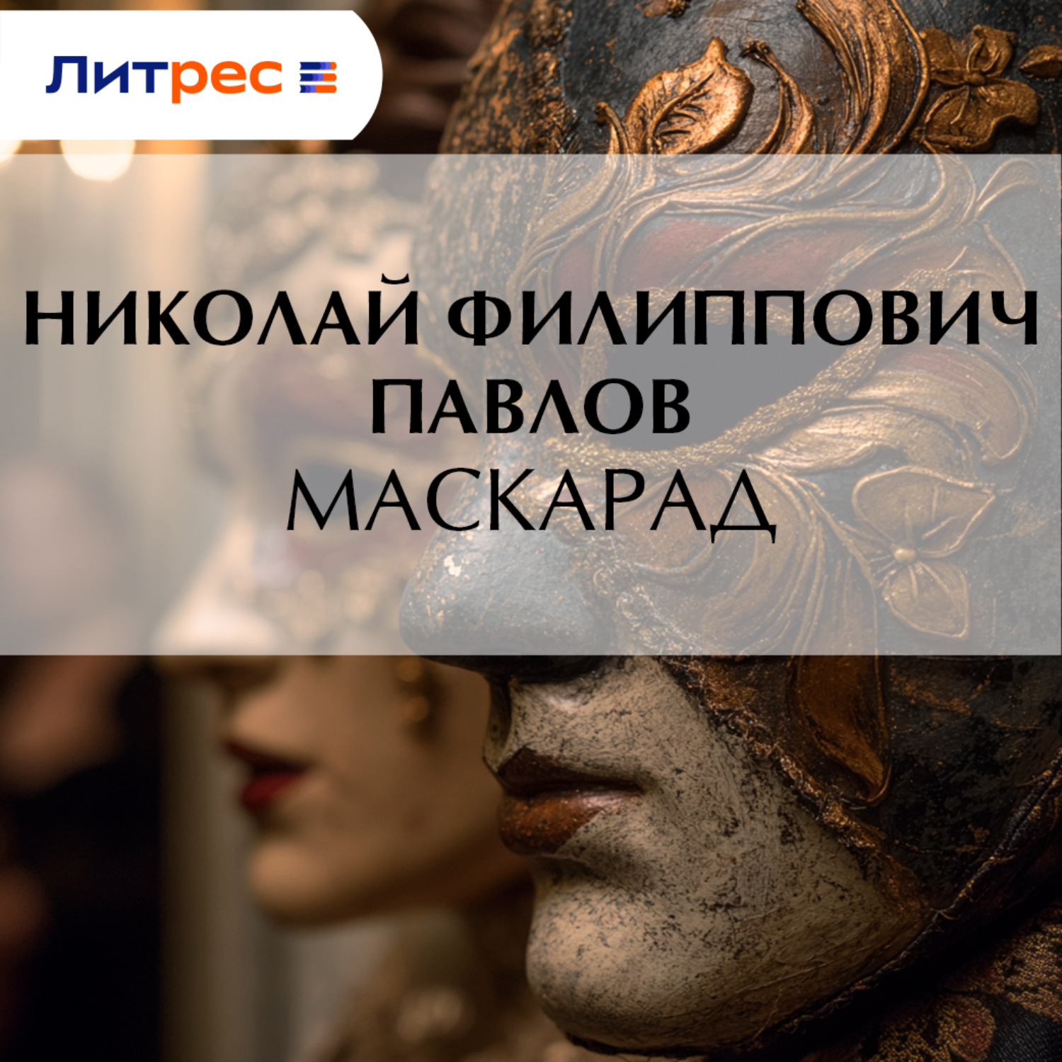 Обложка книги «Маскарад»