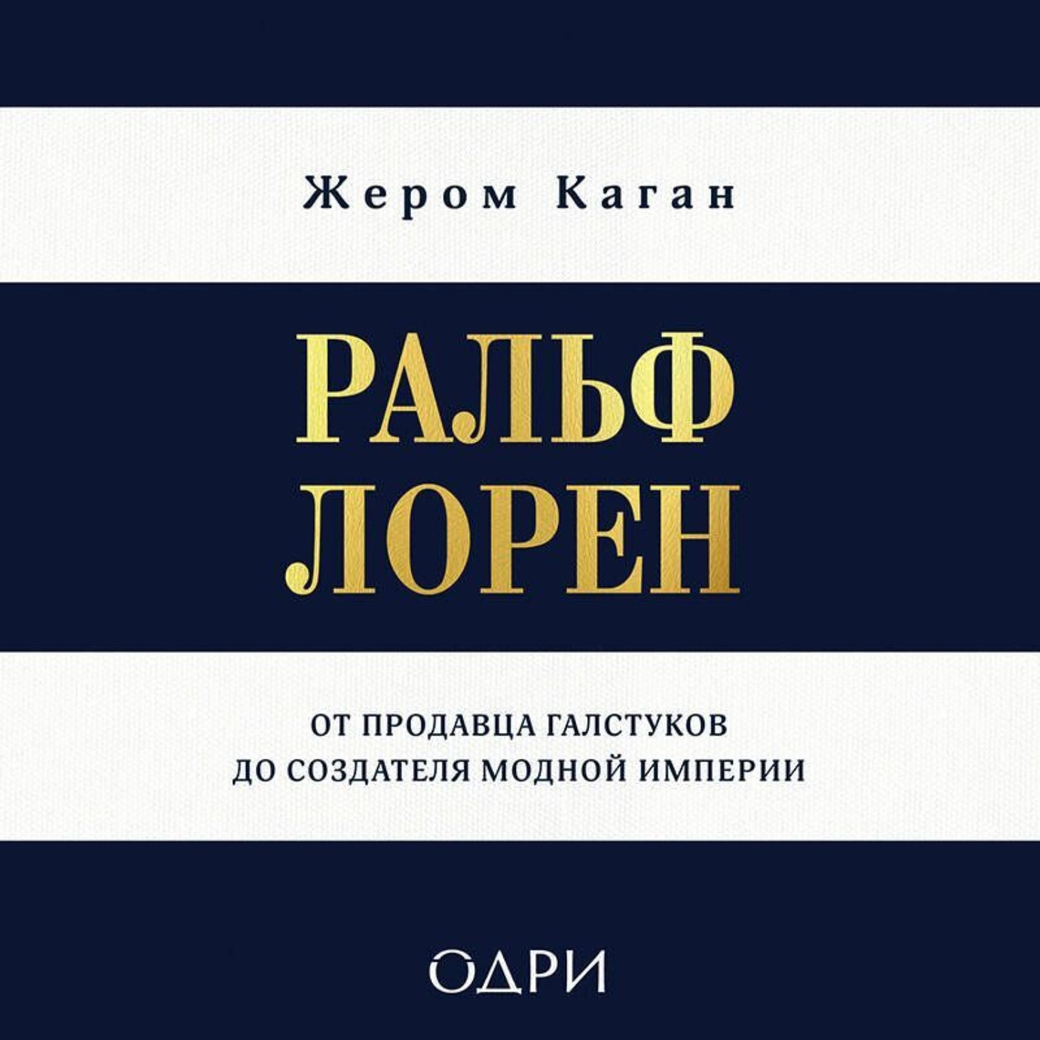 Обложка книги «Ральф Лорен. От продавца галстуков до создателя модной империи»