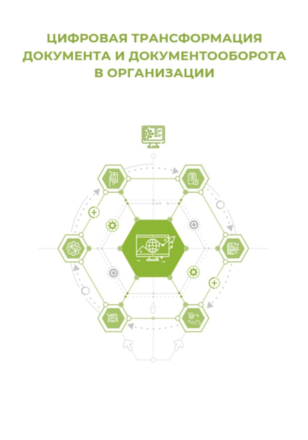 Обложка книги «Цифровая трансформация документа и документооборота»