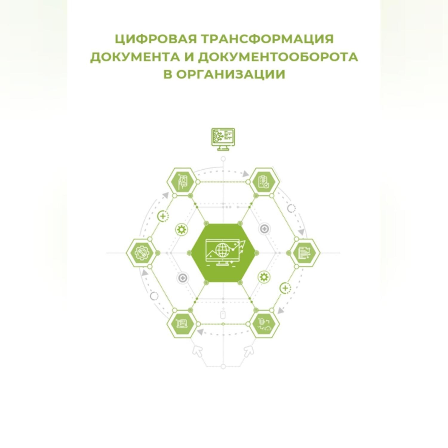 Обложка книги «Цифровая трансформация документа и документооборота»