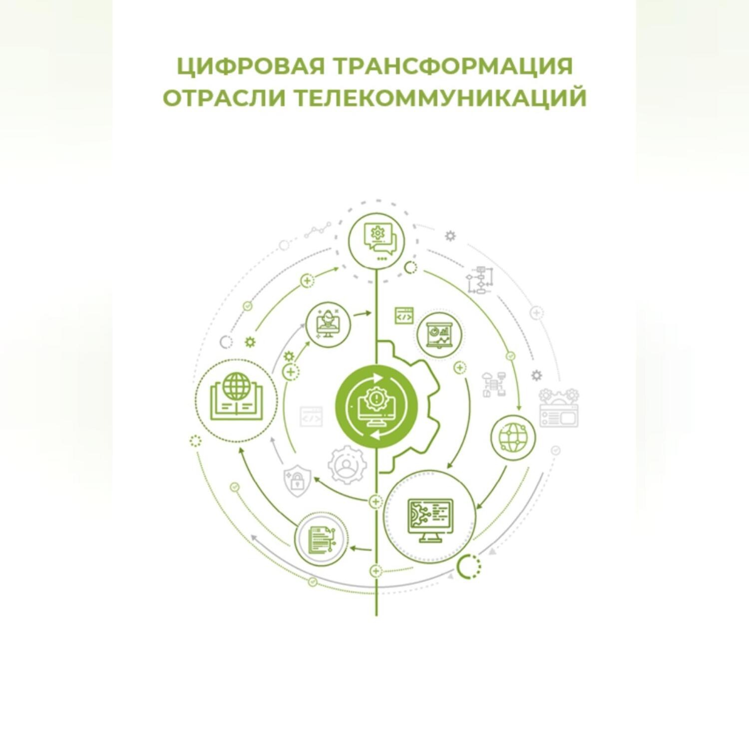 Обложка книги «Цифровая трансформация отрасли телекоммуникаций»
