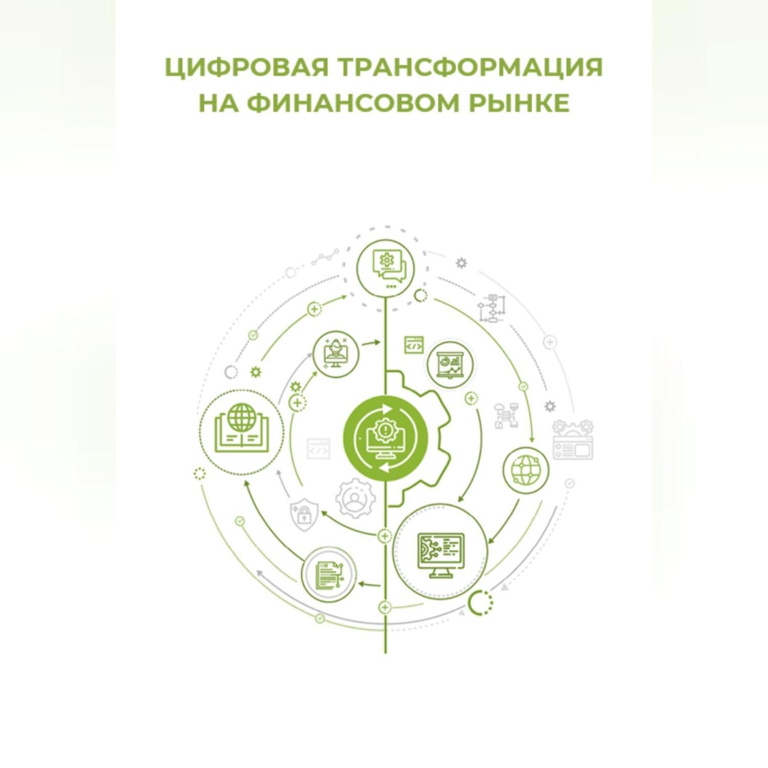 Обложка книги «Цифровая трансформация на финансовом рынке»