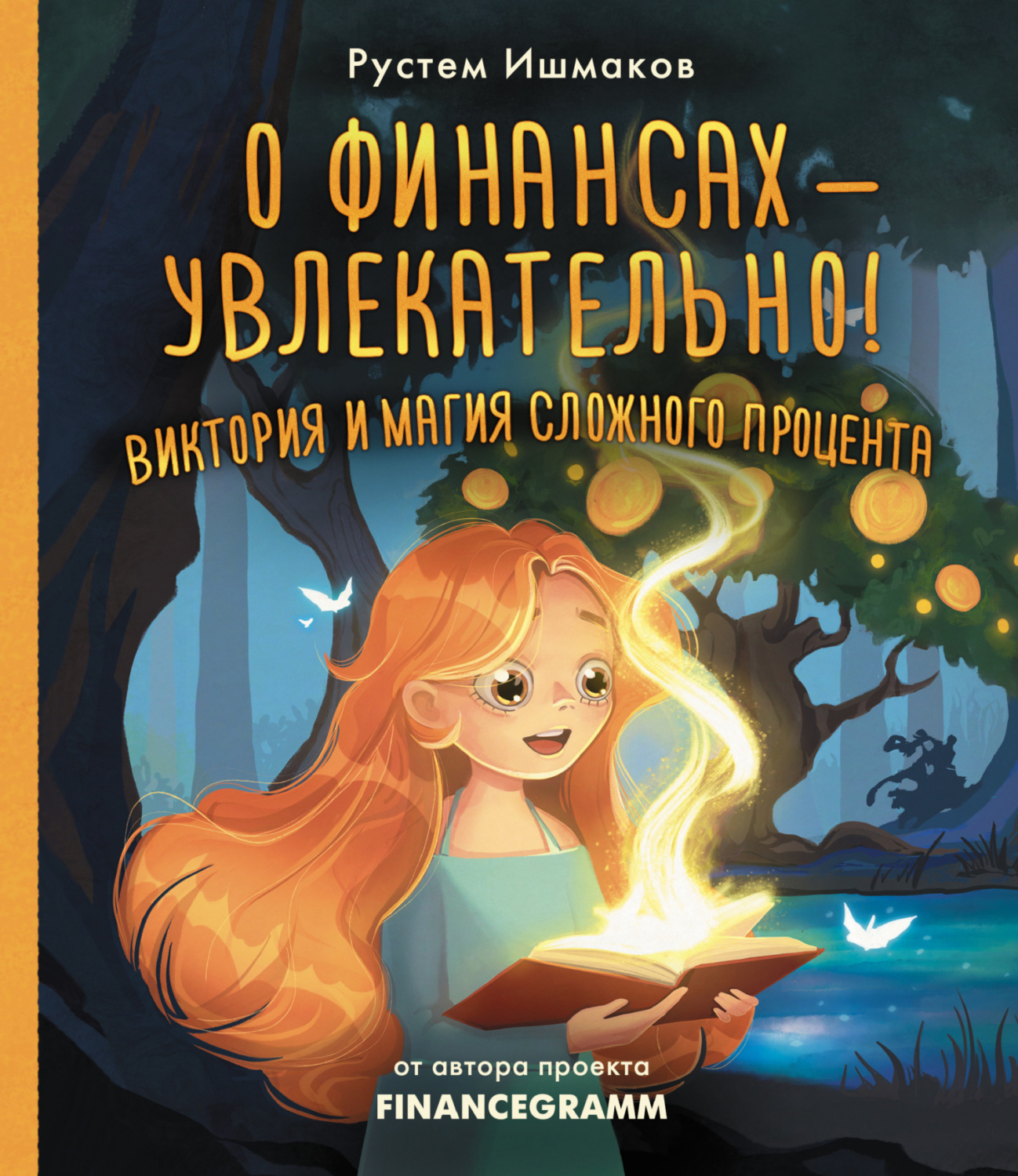 Обложка книги «О финансах – увлекательно! Виктория и магия сложного процента»