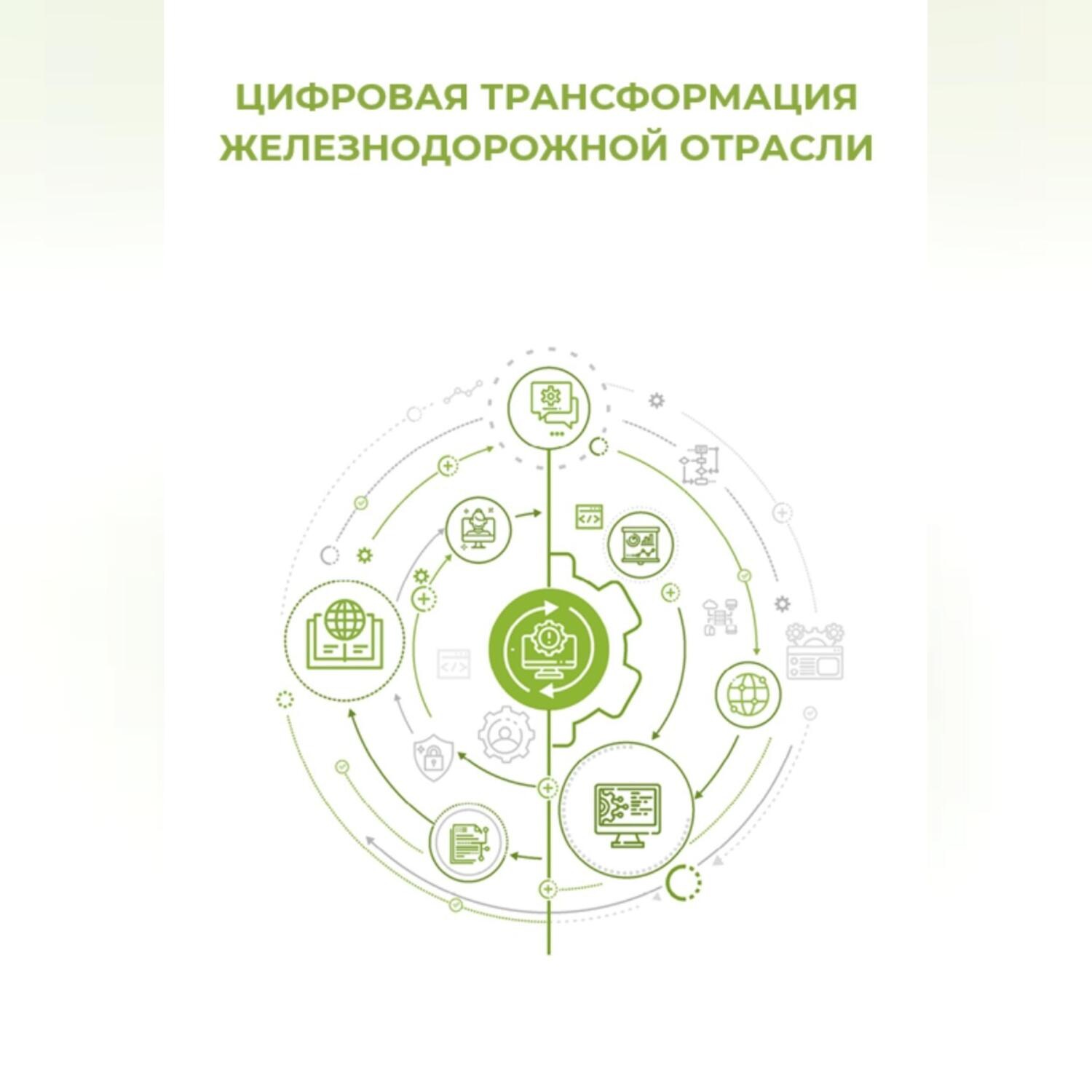 Обложка книги «Цифровая трансформация железнодорожной отрасли»