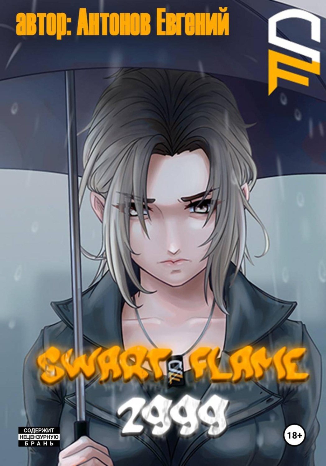 Обложка книги «Swart Flame. 2999»