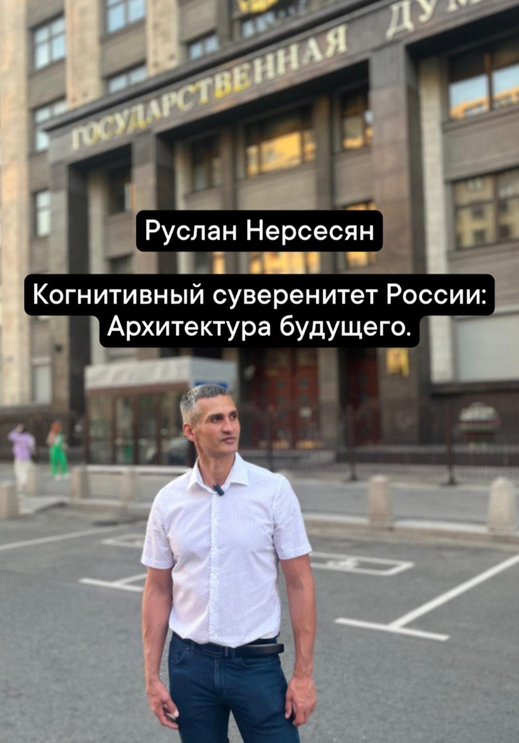 Обложка книги «Когнитивный суверенитет России: Архитектура будущего»