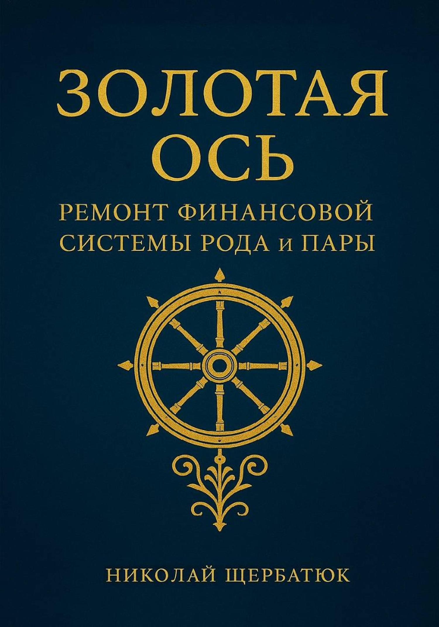 Обложка книги «Золотая Ось. Ремонт Финансовой Системы Рода и Пары»