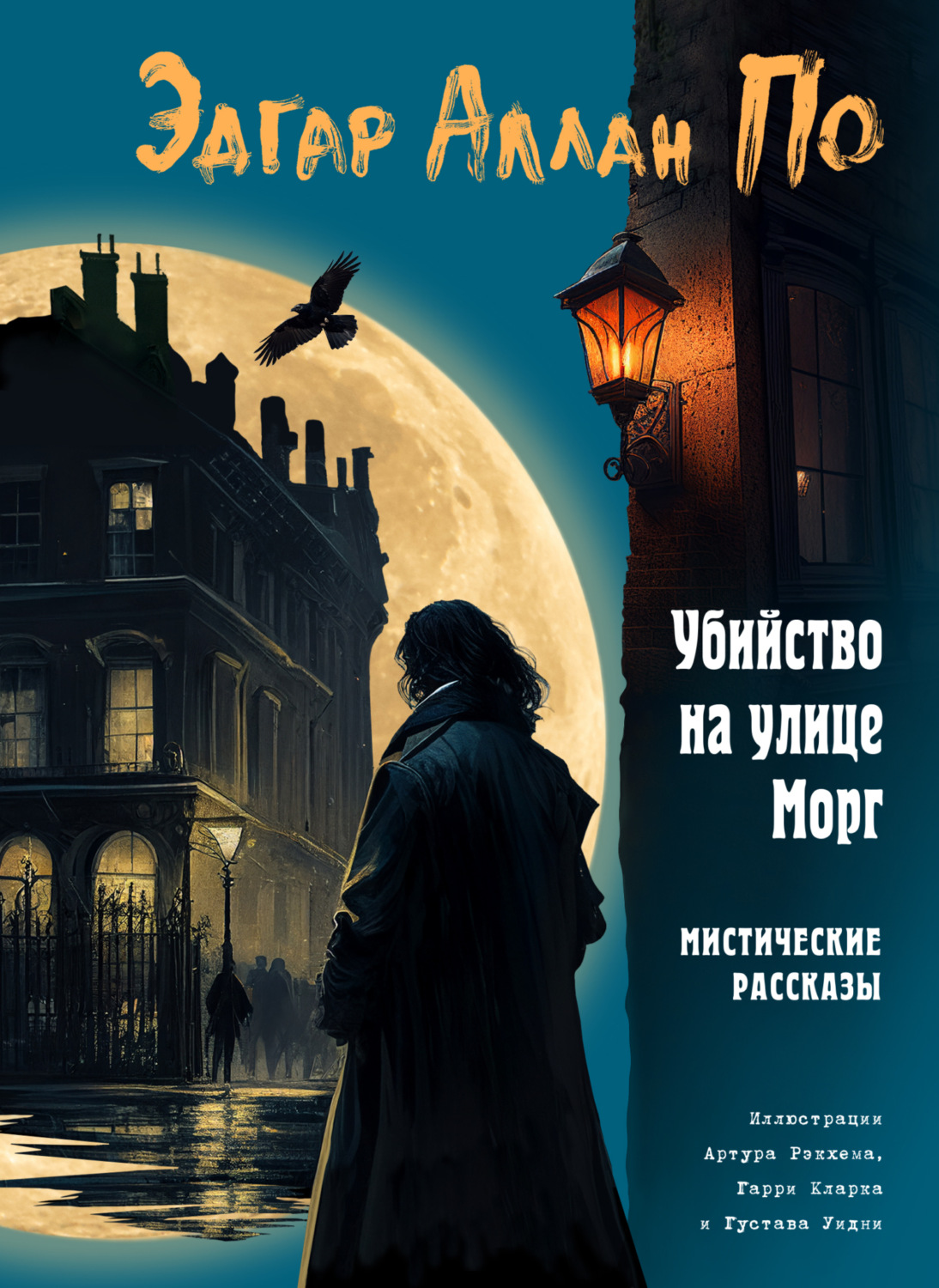 Обложка книги «Убийство на улице Морг. Мистические рассказы»