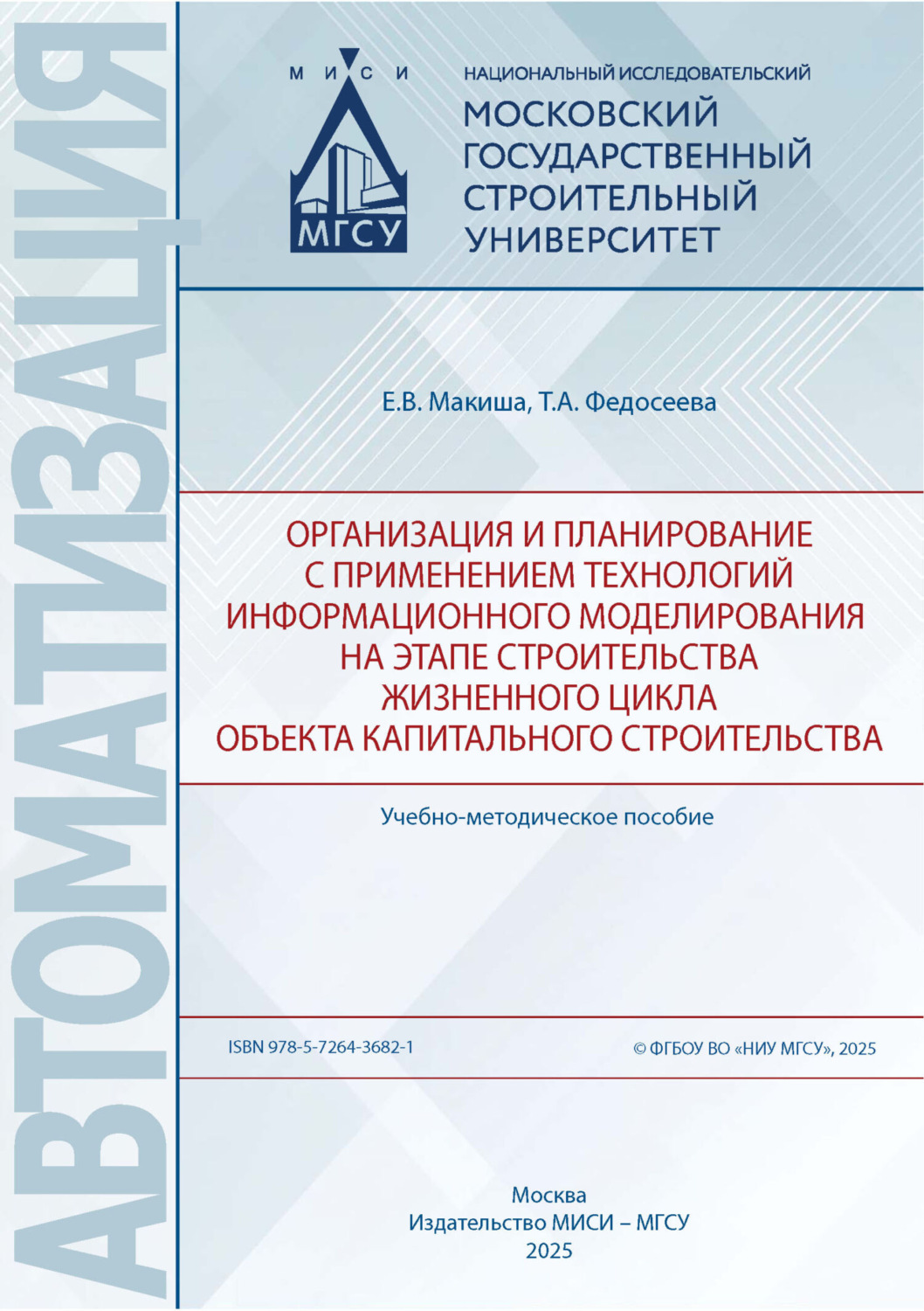 Обложка книги «Организация и планирование с применением технологий информационного моделирования на этапе строительства жизненного цикла объекта капитального строительства»