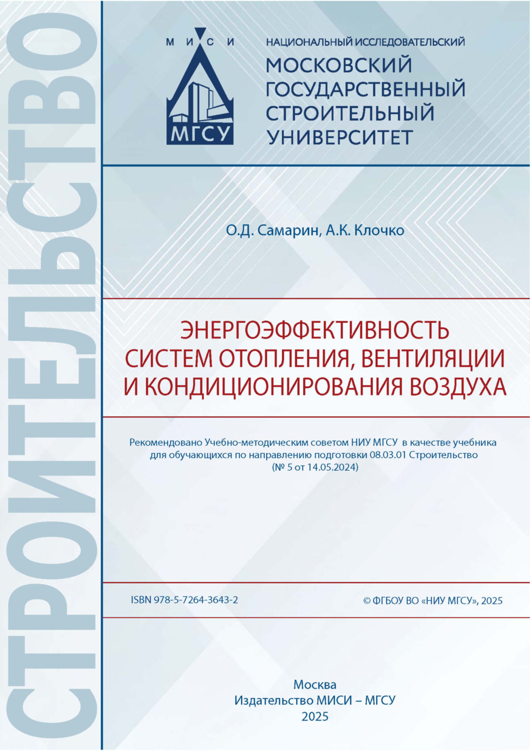 Обложка книги «Энергоэффективность систем отопления, вентиляции и кондиционирования воздуха»