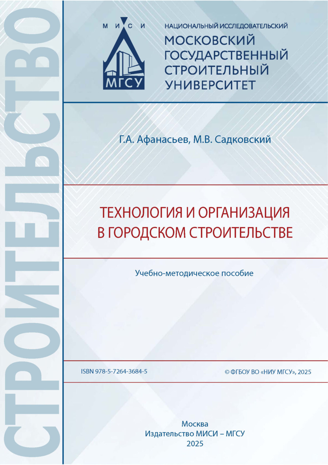 Обложка книги «Технология и организация в городском строительстве»