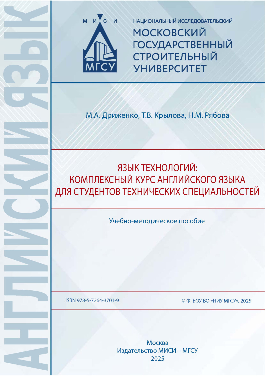 Обложка книги «Язык технологий: комплексный курс английского языка для студентов технических специальностей»