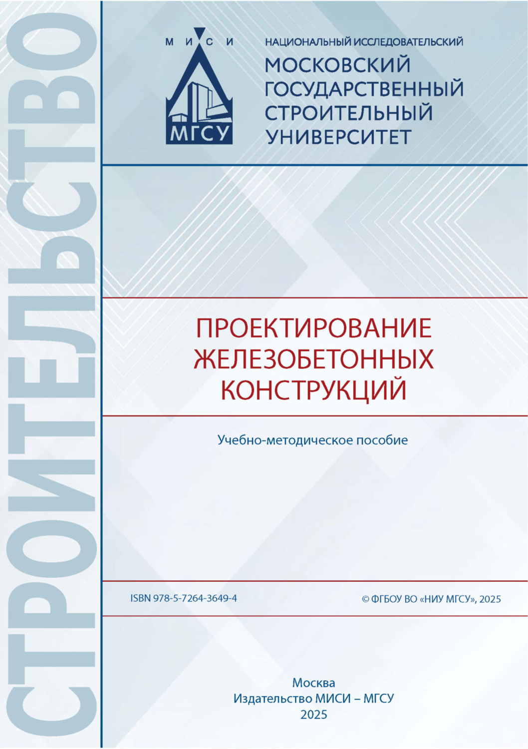 Обложка книги «Проектирование железобетонных конструкций»
