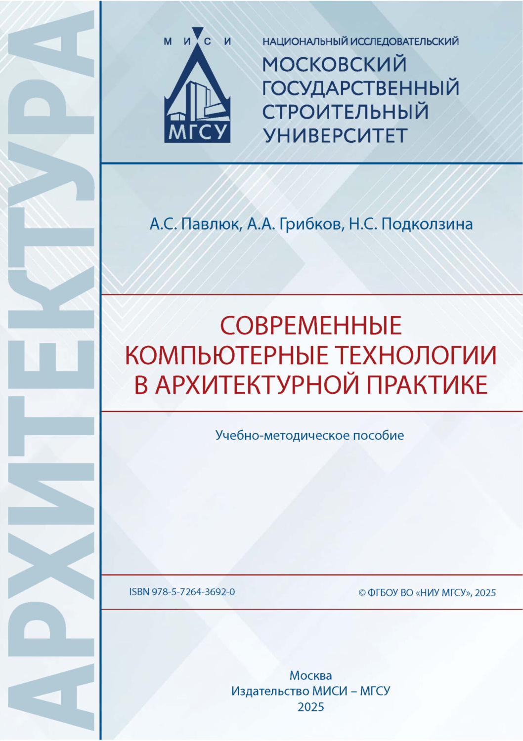 Обложка книги «Современные компьютерные технологии в архитектурной практике»