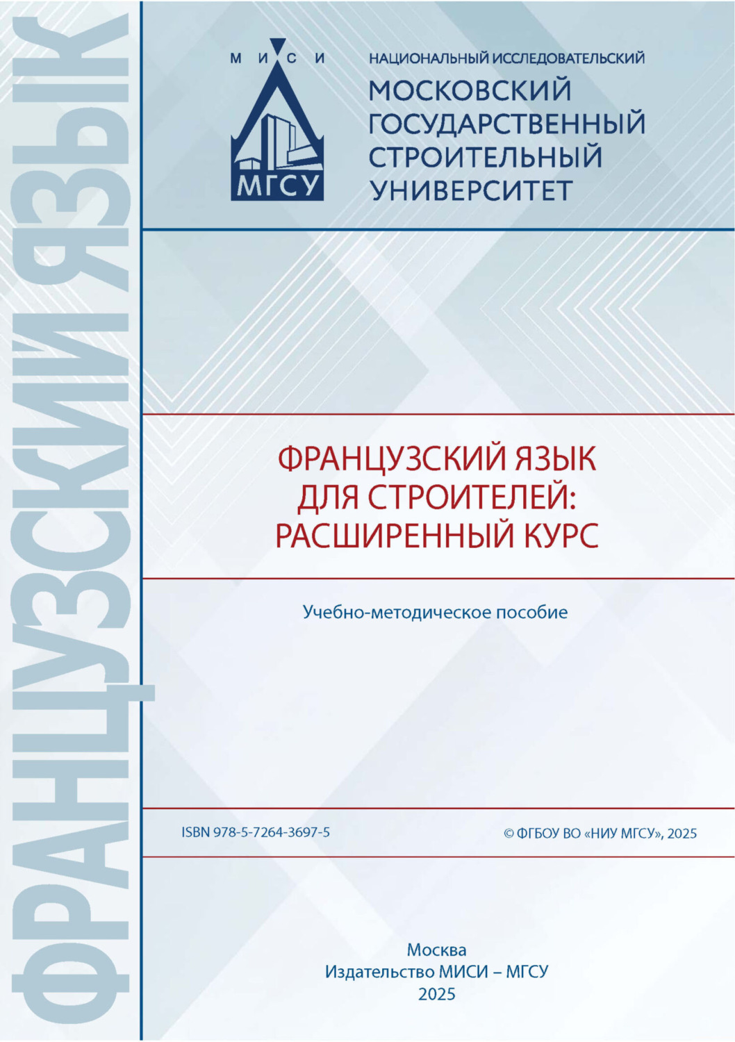 Обложка книги «Французский язык для строителей: расширенный курс»
