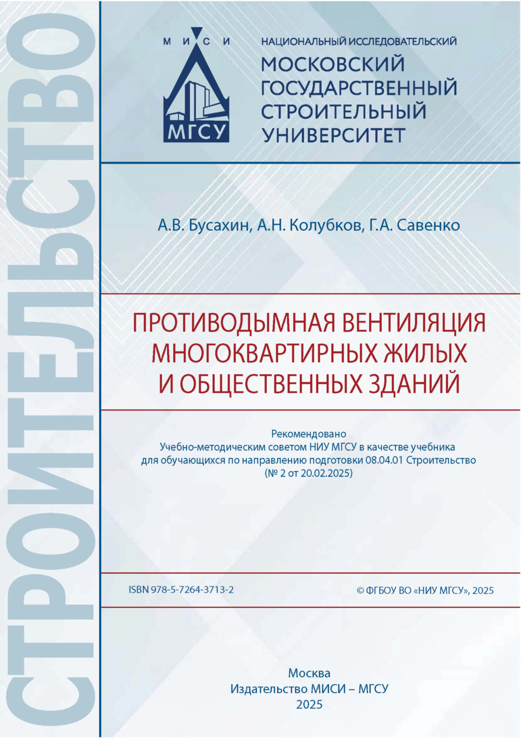 Обложка книги «Противодымная вентиляция многоквартирных жилых и общественных зданий»