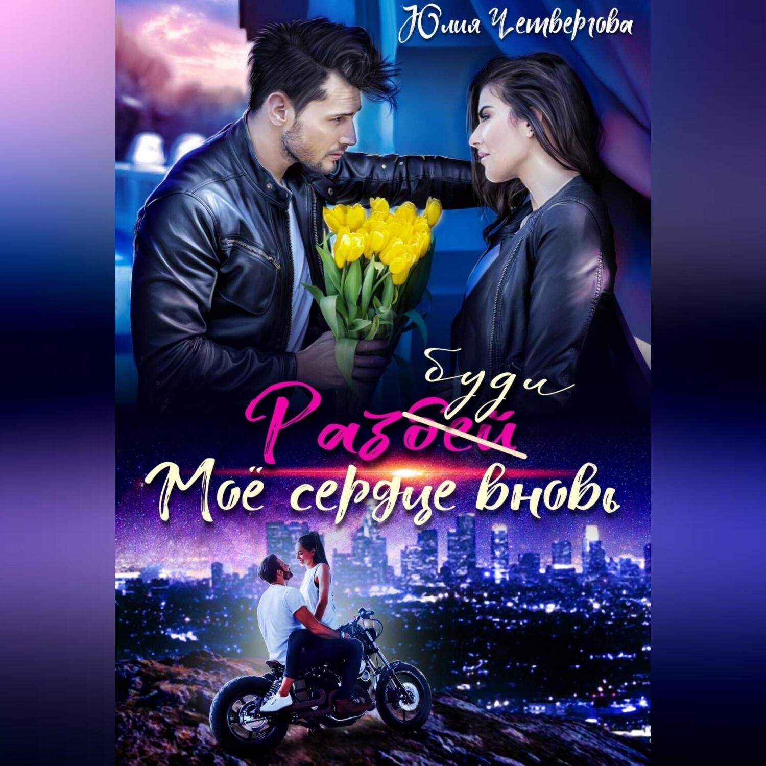 Обложка книги «Разбуди моё сердце вновь»