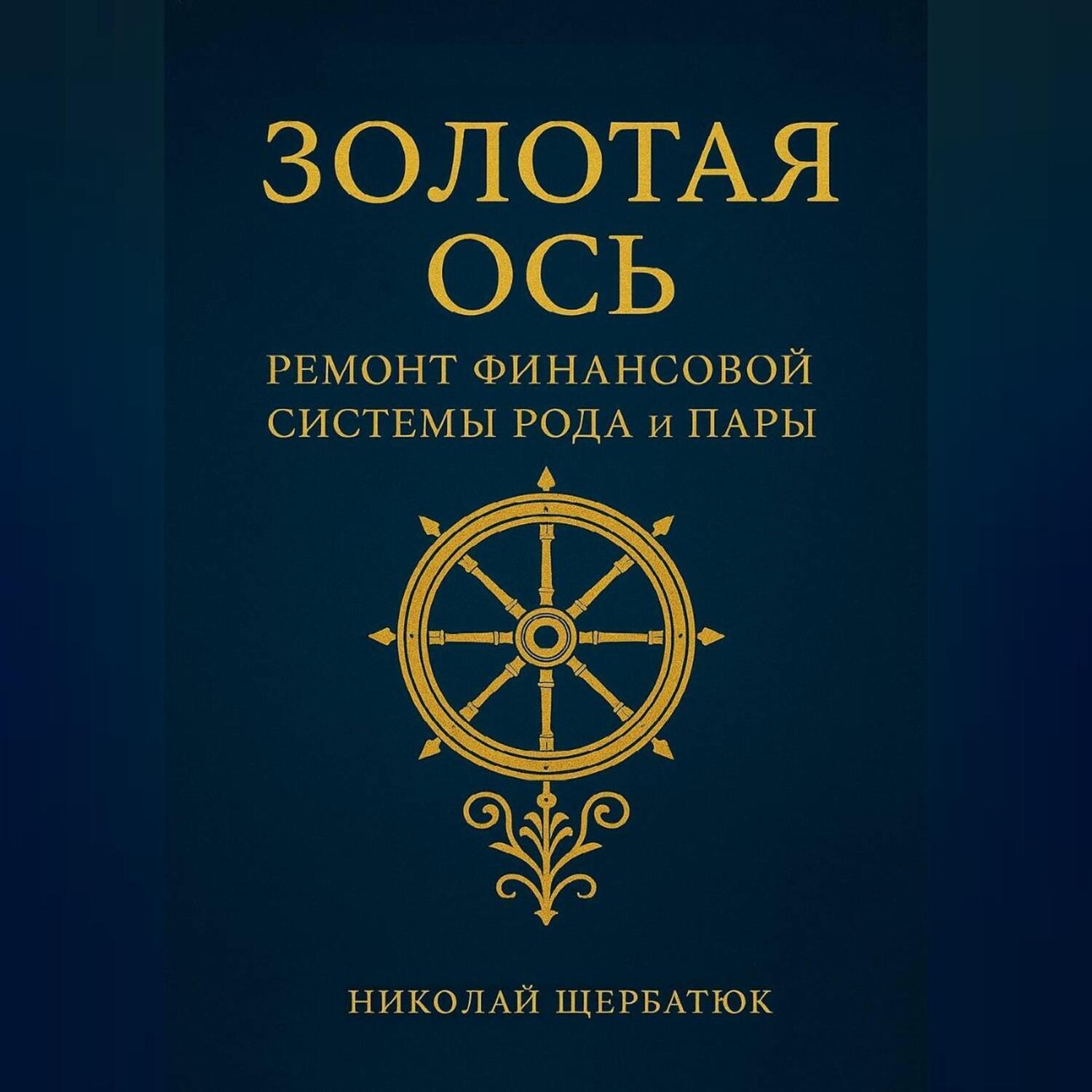 Обложка книги «Золотая Ось. Ремонт Финансовой Системы Рода и Пары»