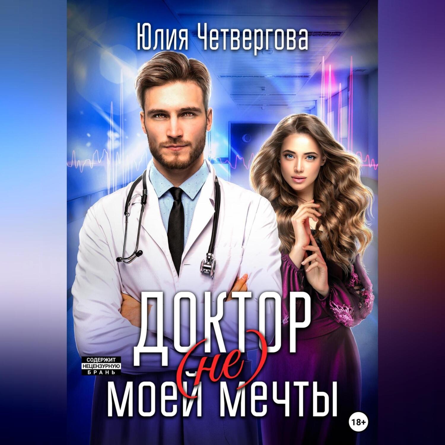 Обложка книги «Доктор (не) моей мечты»