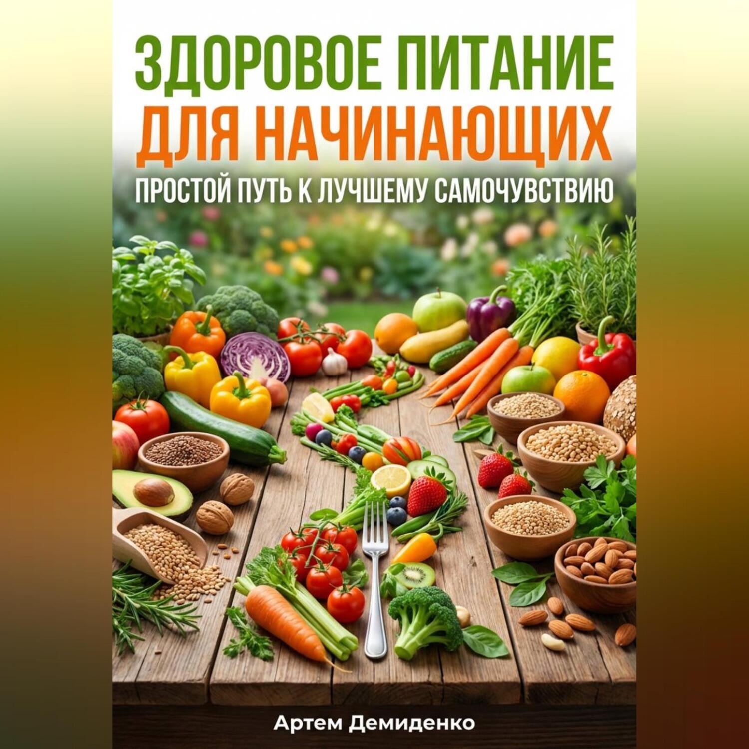 Обложка книги «Здоровое питание для начинающих: Простой путь к лучшему самочувствию»